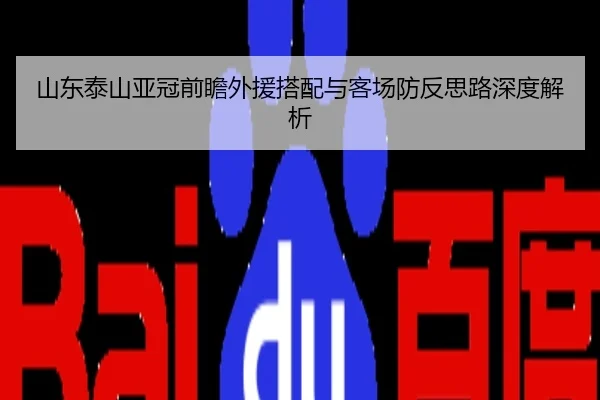 山东泰山亚冠前瞻外援搭配与客场防反思路深度解析